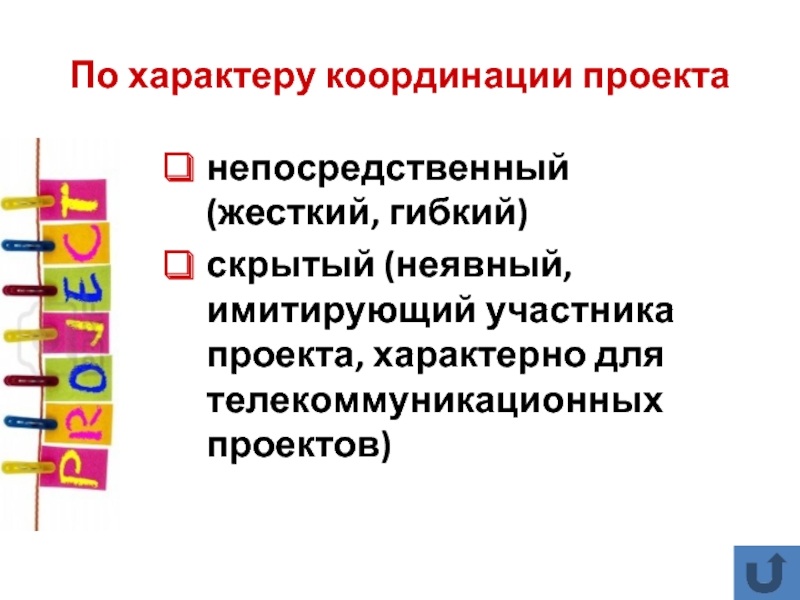 Координирующих проекта