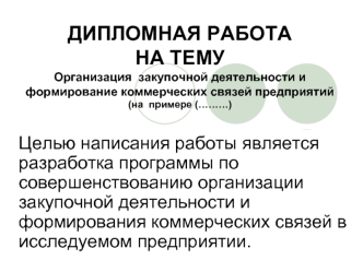 Организация закупочной деятельности и формирование коммерческих связей предприятий