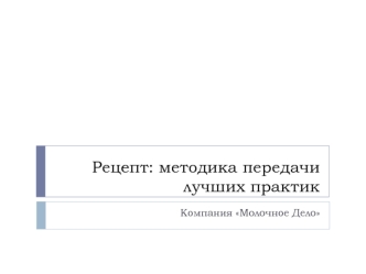 Рецепт: методика передачи лучших практик. Компания Молочное Дело