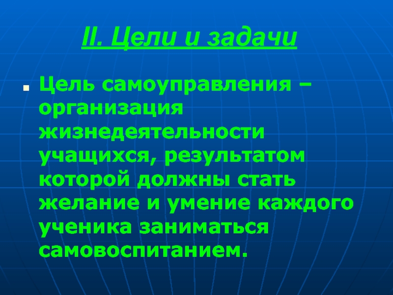 Цель самоуправления. Сообщение на тему как я организую жизнедеятельность.