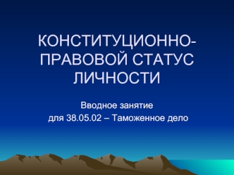 Конституционно-правовой статус личности