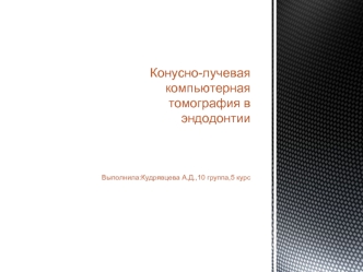 Конусно-лучевая компьютерная томография в эндодонтии