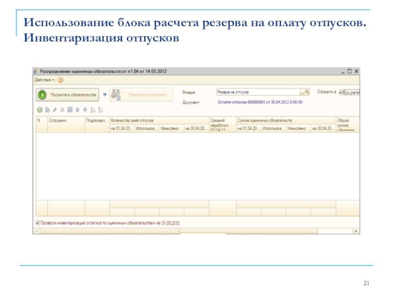 Использование блока расчета резерва на оплату отпусков. Инвентаризация отпусков