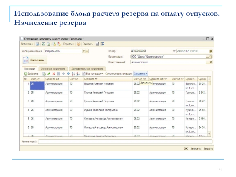 Использование блока расчета резерва на оплату отпусков. Начисление резерва