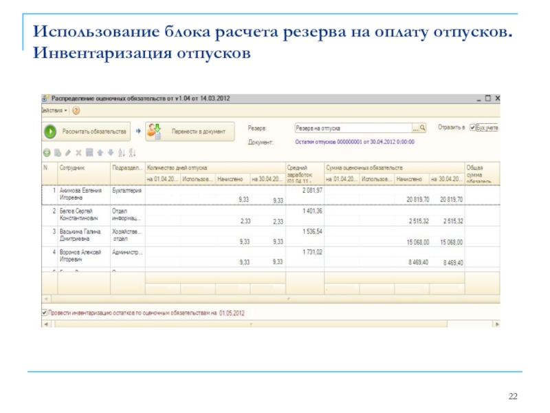 Использование блока расчета резерва на оплату отпусков. Инвентаризация отпусков