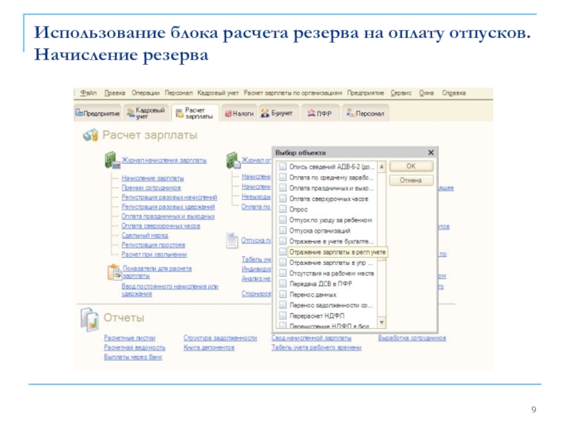 Использование блока расчета резерва на оплату отпусков. Начисление резерва