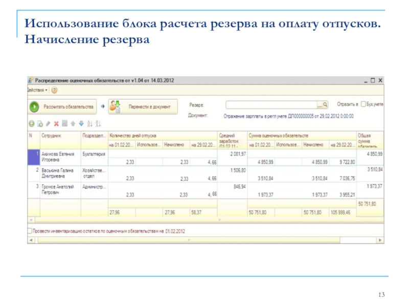 Использование блока расчета резерва на оплату отпусков. Начисление резерва