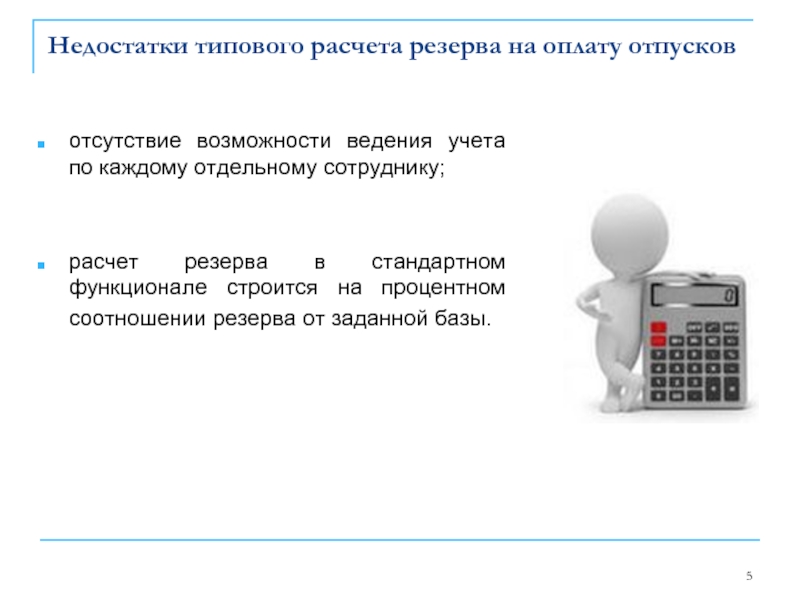 Недостатки типового расчета резерва на оплату отпусков отсутствие возможности ведения учета по каждому отдельному сотруднику;расчет
