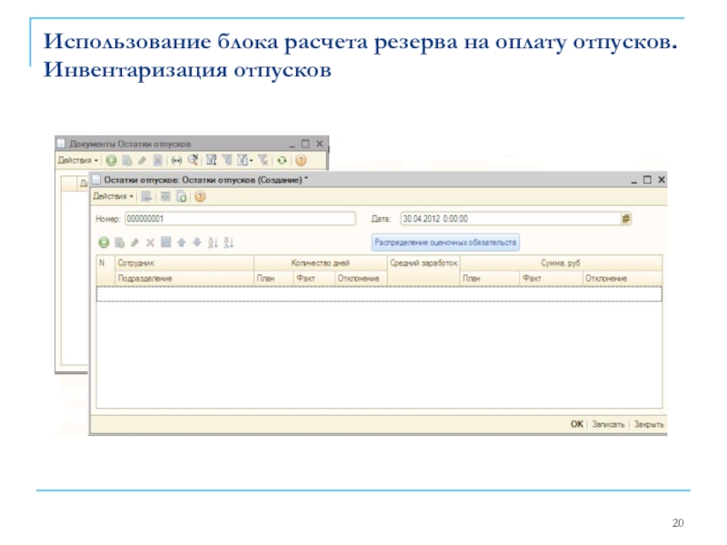 Использование блока расчета резерва на оплату отпусков. Инвентаризация отпусков