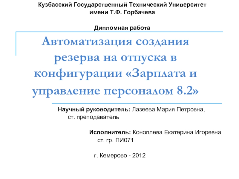 Автоматизация создания резерва на отпуска в конфигурации «Зарплата и управление персоналом 8.2» Научный руководитель: Лазеева