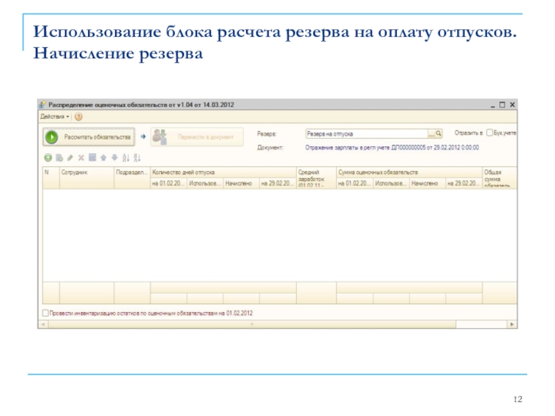 Использование блока расчета резерва на оплату отпусков. Начисление резерва