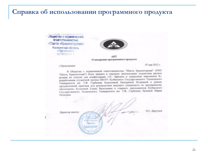 Справка об использовании программного продукта