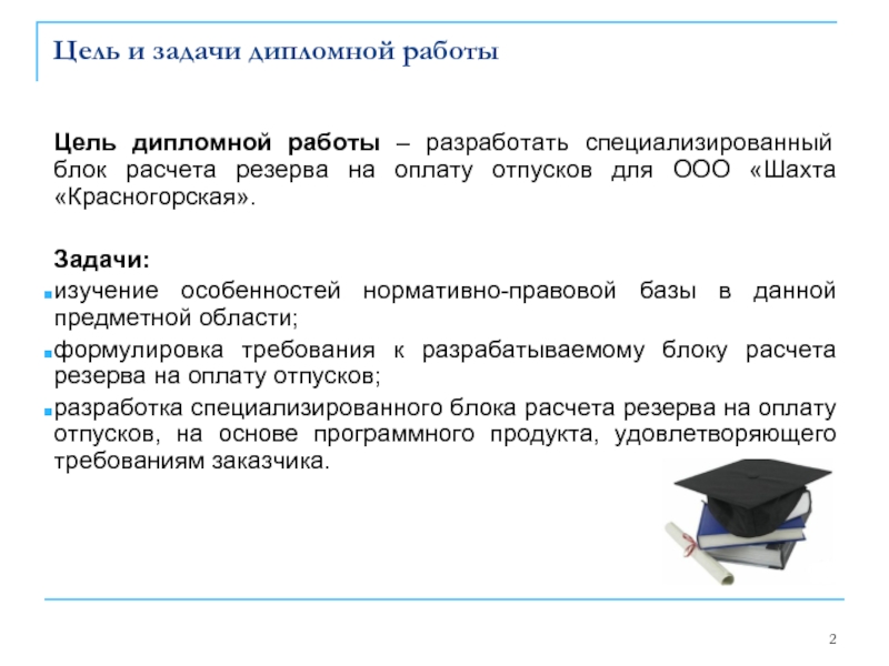 Цель и задачи дипломной работыЦель дипломной работы – разработать специализированный блок расчета резерва на оплату