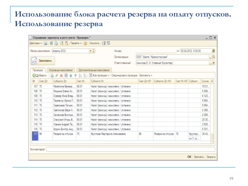 Использование блока расчета резерва на оплату отпусков. Использование резерва