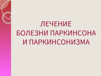 Лечение болезни паркинсона и паркинсонизма