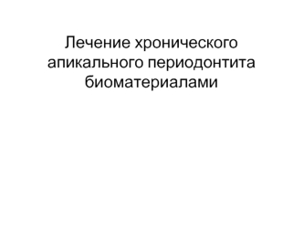 Лечение хронического апикального периодонтита биоматериалами