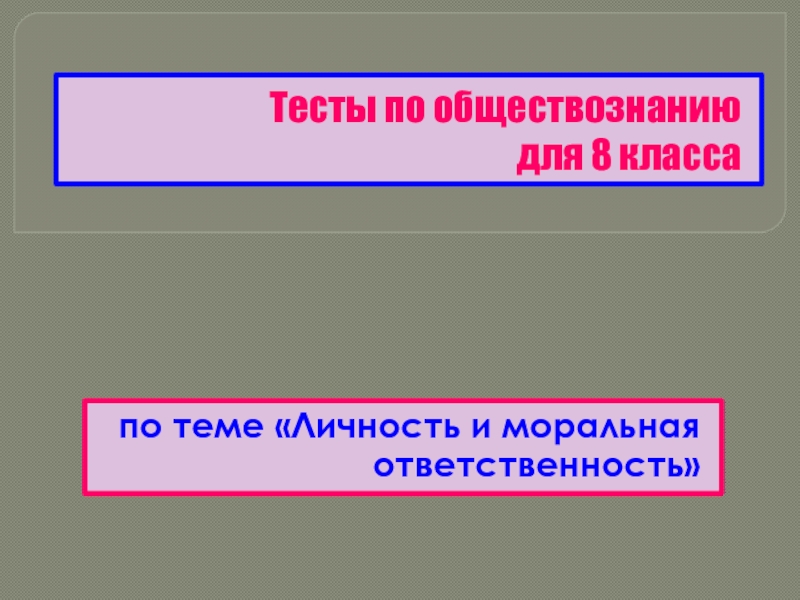 Моральная ответственность обществознание 8 класс. Тест по морали по обществознанию. Мораль тест. Обществознание 8 класс мораль тест. Тест по обществознанию 8 класс мораль.