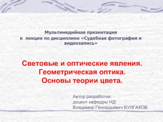 Световые и оптические явления. Геометрическая оптика. Основы теории цвета