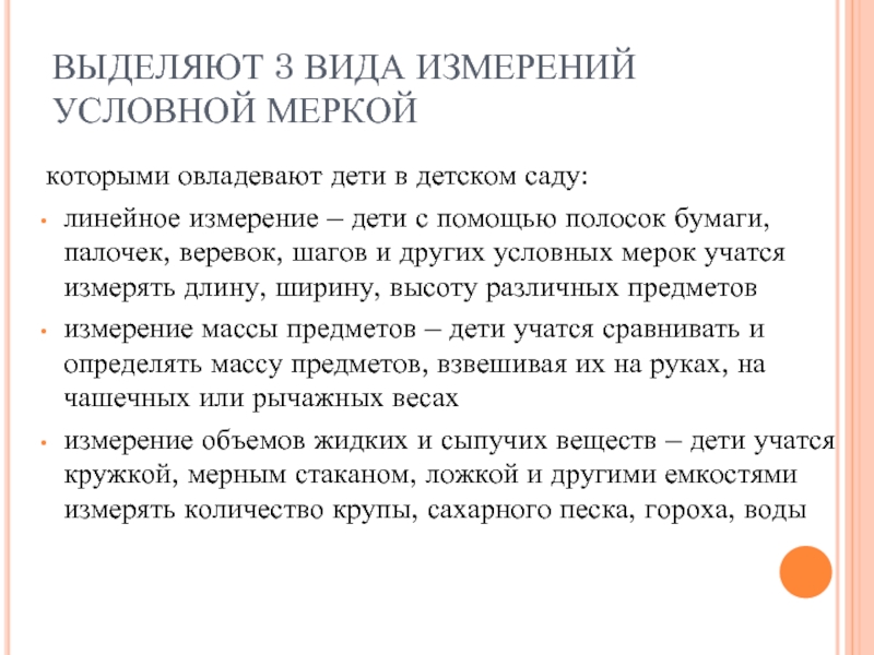 Измерение условной меркой. Измерение условной меркой в детском саду. Алгоритм измерения величины с помощью условной мерки в ДОУ. Правила измерения длины предметов условной меркой в детском саду.