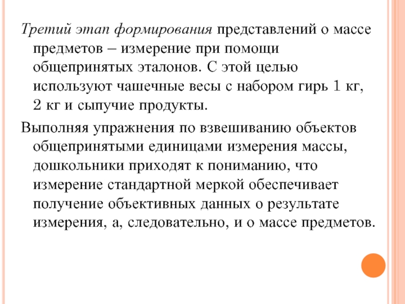 Представление о массе. Этапы формирования представлений. Этапы формирования представлений о массе. Методика формирования представлений о массе. Фазы формирования представлений.