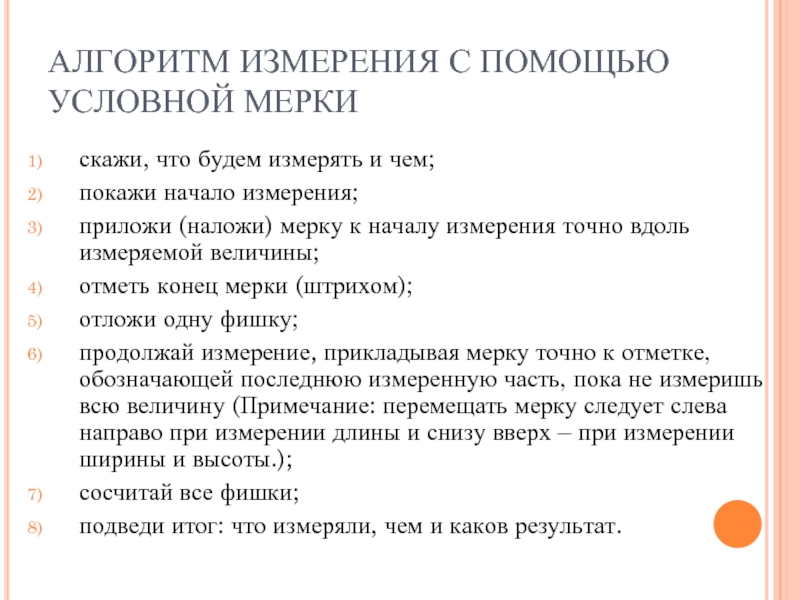 Придумать план обучения дошкольников измерению длины полосками объема стаканами