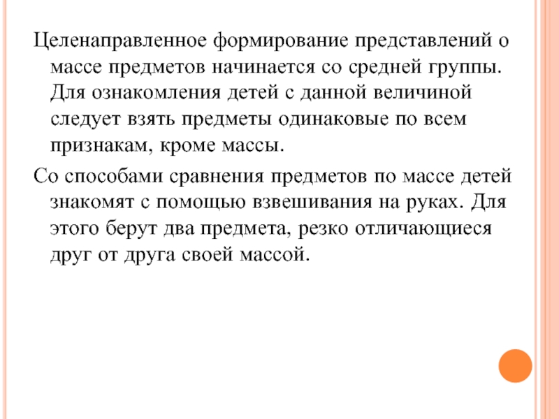 Целенаправленное формирование. Формирование у детей представлений о массе предметов. Консультация развитие представлений о массе. Ознакомление дошкольников с массой предметов – одна из задач:. Целенаправленное развитие речи и ее функций, фото.