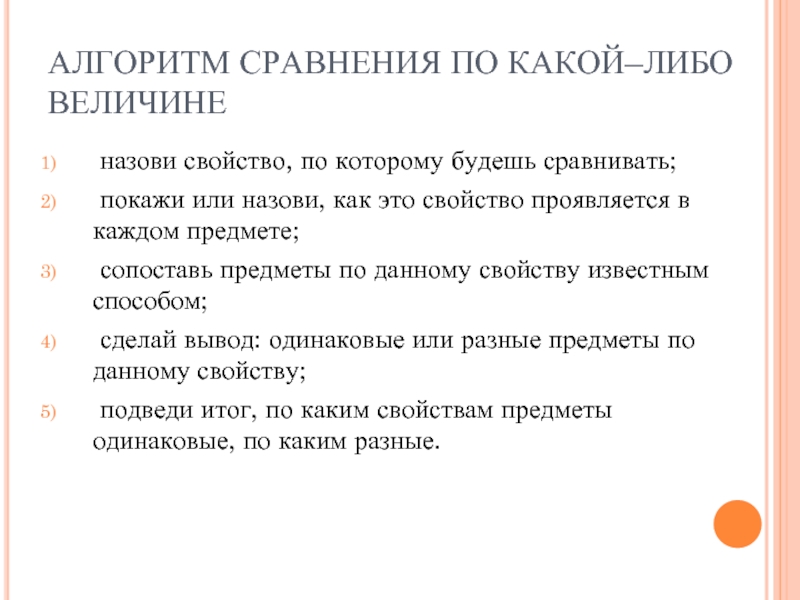 Алгоритм сравнения. Алгоритм сравнения чисел в начальной школе.