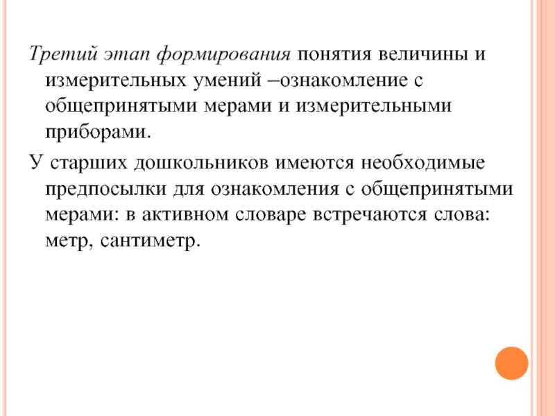 Текст метр. Содержание ознакомления дошкольников с величинами. Этапы ознакомления детей дошкольного возраста с величинами. Формирование измерительных умений и навыков. Стадии воспитания.