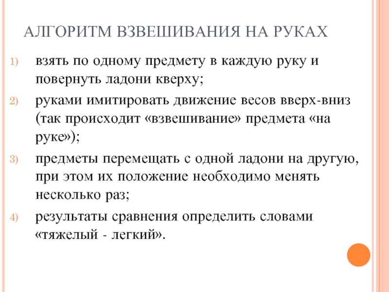 Возьмите в руки какой то. Взвешивание алгоритм. Алгоритм взвешивания детей дошкольного возраста. Контрольное взвешивание алгоритм. Алгоритм осуществления взвешивания предметов на ладонях рук.