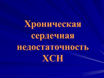 Хроническая сердечная недостаточность