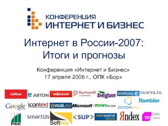 Интернет в России-2007:Итоги и прогнозы