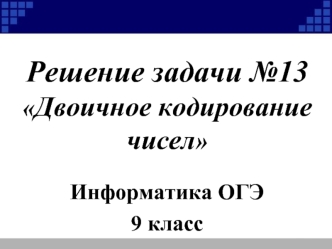 Двоичное кодирование чисел