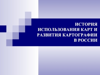 История использования карт и развития картографии в России