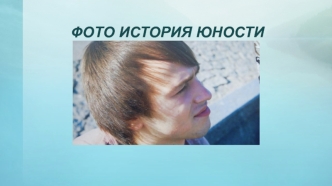 Фото история юности