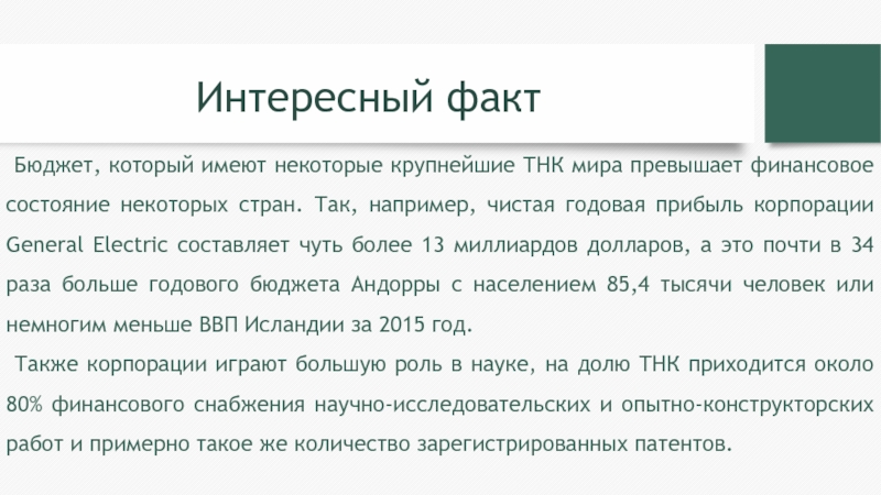 Бюджет, который имеют некоторые крупнейшие ТНК мира превышает финансовое состояние некоторых стран. Так, например, чистая годовая прибыль