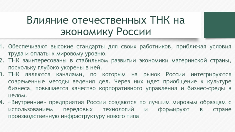 Влияние отечественных ТНК на экономику России Обеспечивают высокие стандарты для своих работников, приближая условия труда и оплаты