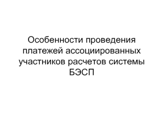 Особенности проведения платежей ассоциированных участников расчетов системы БЭСП