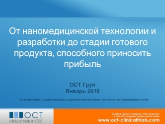 От наномедицинской технологии и разработки до стадии готового продукта, способного приносить прибыль