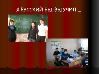 Я РУССКИЙ БЫ ВЫУЧИЛ …