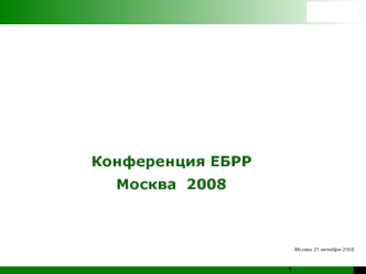 Конференция ЕБРР
Москва  2008