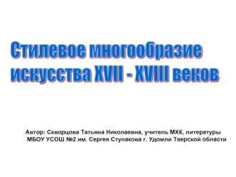 Стилевое многообразие
искусства XVII - XVIII веков