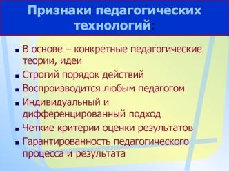 Признаки педагогических технологий