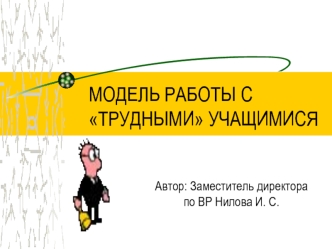 МОДЕЛЬ РАБОТЫ С ТРУДНЫМИ УЧАЩИМИСЯ