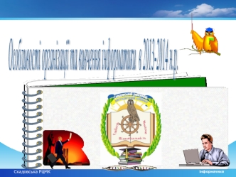 Особливості організації та
вивчення інформатики 
в 2013-2014 н.р.