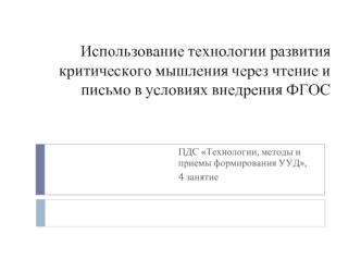 Использование технологии развития критического мышления через чтение и письмо в условиях внедрения ФГОС
