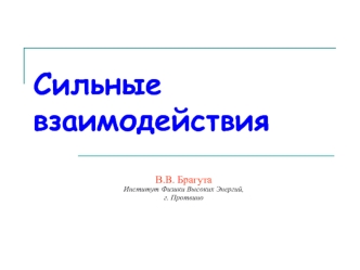 Сильные взаимодействия