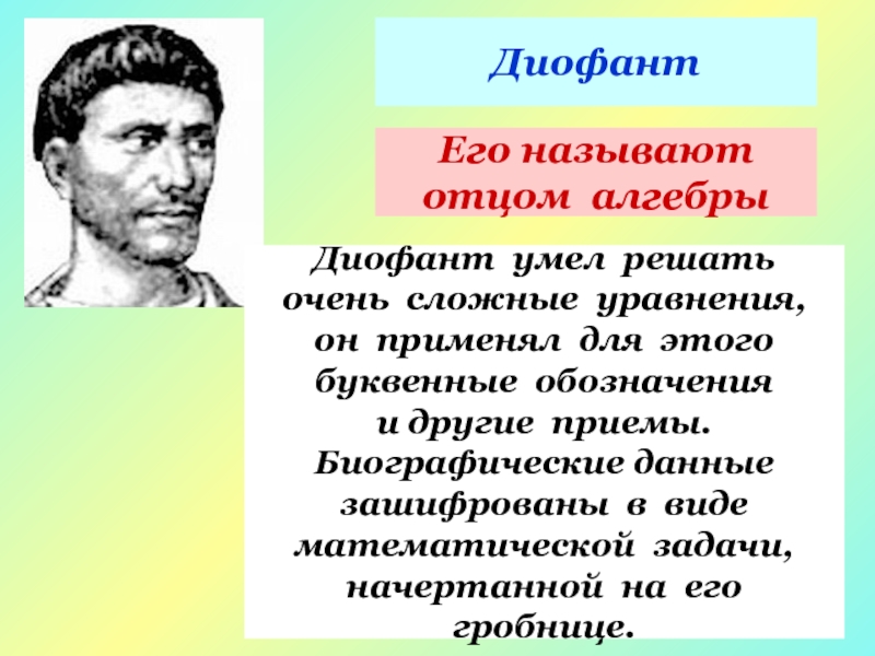 Презентация вклад диофанта в развитие алгебры