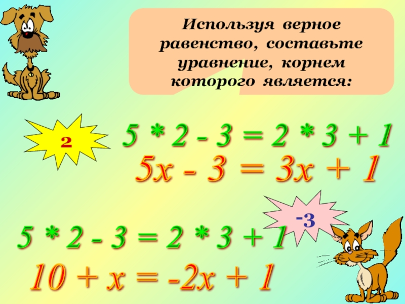 Верное равенство 6. Верные равенства. Как составить верные равенства. Три верных равенства. Как составить равенство.