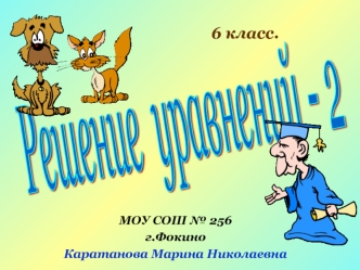 Решение  уравнений - 2