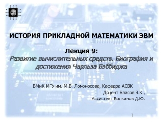 ИСТОРИЯ ПРИКЛАДНОЙ МАТЕМАТИКИ ЭВМЛекция 9:Развитие вычислительных средств. Биография и достижения Чарльза Бэббиджа